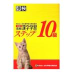 Yahoo! Yahoo!ショッピング(ヤフー ショッピング)漢検10級漢字学習ステップ 【改訂版】／日本漢字能力検定協会【編】