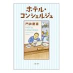 ホテル・コンシェルジュ／門井慶喜
