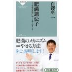 肥満遺伝子／白沢卓二