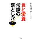 食と栄養常識の落とし穴／加藤秀夫（1947〜）