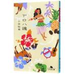 アロハ魂／小林聡美