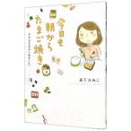 今日も朝からたまご焼き／森下えみこ