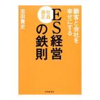 顧客と会社を幸せにするＥＳ経営の鉄則／志田貴史