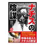 ナチスの陰謀／歴史ミステリー研究会