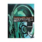 Amazon Web Servicesクラウドデザインパターン実装ガイド／大沢文孝