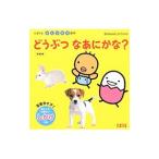 どうぶつなあにかな?/ほんだかよこ
