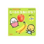 たべものなあにかな?/ほんだかよこ