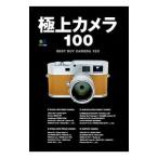 極上カメラ100 死ぬまでに絶対使ってみたいカメラ100！／〓出版社
