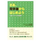 さあ、育休後からはじめよう／山口理栄