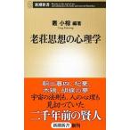 老荘思想の心理学／叢小榕【編著】
