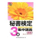 秘書検定 3級 集中講義 【改訂版】／実務技能検定協会【編】