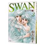 SWAN−白鳥−モスクワ編 3／有吉京子