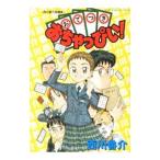 おてつきおちゃっぴぃ−西川魯介短編集−／西川魯介