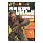 未確認動物UMAの謎−珍獣奇獣編−／並木伸一郎