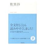 歎異抄／親鸞