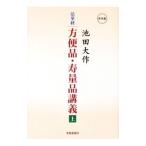 法華経方便品・寿量品講義 上／池田大作