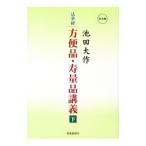 法華経方便品・寿量品講義 下／池田大作