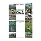 知っておきたい校庭芝生化のQ＆A／都市緑化機構