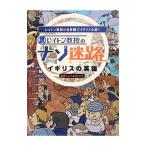 レイトン教授のナゾ迷路／レベルファイブ