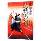 悲愁の剣（長崎絵師通吏辰次郎シリーズ1）／佐伯泰英