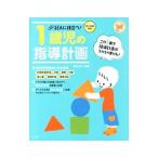 記入に役立つ！1歳児の指導計画／横山洋子（幼児教育）