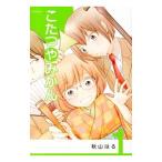 こたつやみかん 1／秋山はる