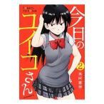 今日のユイコさん 2／秀河憲信
