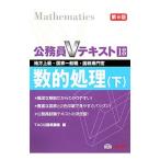 公務員Ｖテキスト １８ 数的処理 【第９版】 下／ＴＡＣ公務員講座【編】
