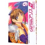 CAPTAINアリス 9／高田裕三