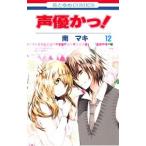 声優かっ！ 12／南マキ