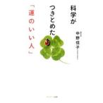 科学がつきとめた「運のいい人」/中野信子(神経科学)