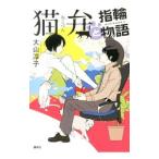 �L�قƎw�֕��� �i�L�كV���[�Y3�j�^��R�~�q