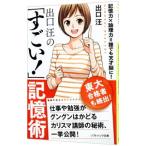 Yahoo! Yahoo!ショッピング(ヤフー ショッピング)出口汪の「すごい！」記憶術／出口汪