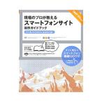 現場のプロが教えるスマートフォンサイト制作ガイドブック／松田直樹（１９７４〜）