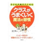 Yahoo! Yahoo!ショッピング(ヤフー ショッピング)子どもが教えてくれたクラスがうまくいく魔法の習慣／金大竜