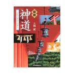 図説神道／三橋健