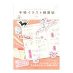 手帳イラスト練習帖／Meriko