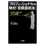 Yahoo! Yahoo!ショッピング(ヤフー ショッピング)プロフェッショナルの絶対「目標達成法」／井上裕之