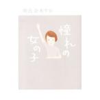 Yahoo! Yahoo!ショッピング(ヤフー ショッピング)憧れの女の子／朝比奈あすか