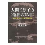 人間と原子力〈激動の７５年〉／国米欣明