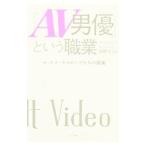 「AV男優」という職業／水野スミレ