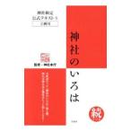 神社検定公式テキスト 3／神社本庁
