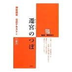 神社検定公式テキスト 4／神社本庁