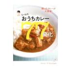 うーらのおうちカレー77変化／庄司智子