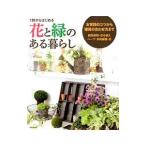 Yahoo! Yahoo!ショッピング(ヤフー ショッピング)1鉢からはじめる花と緑のある暮らし／成美堂出版