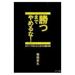 Yahoo! Yahoo!ショッピング(ヤフー ショッピング)勝つまでやめるな！／和田史久