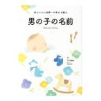 男の子の名前／大手奈穂美
