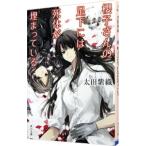 櫻子さんの足下には死体が埋まっている／太