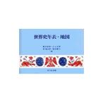 世界史年表・地図／亀井高孝