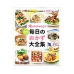 素材別毎日のおかず大全集